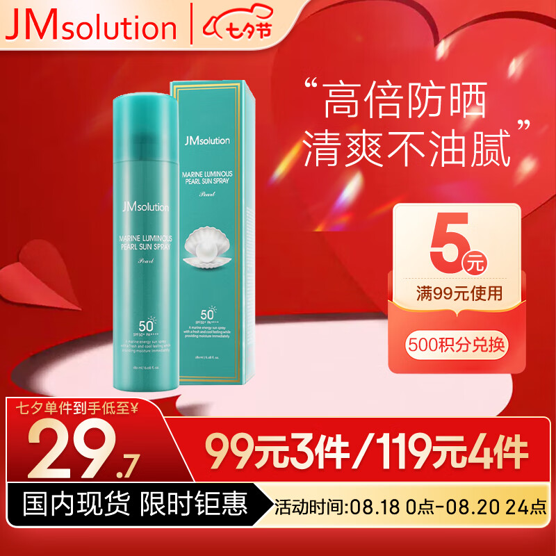 JMsolution肌司研海洋珍珠全身防晒喷雾SPF50+ 180ml/瓶 便捷水润防晒 )怎么看?