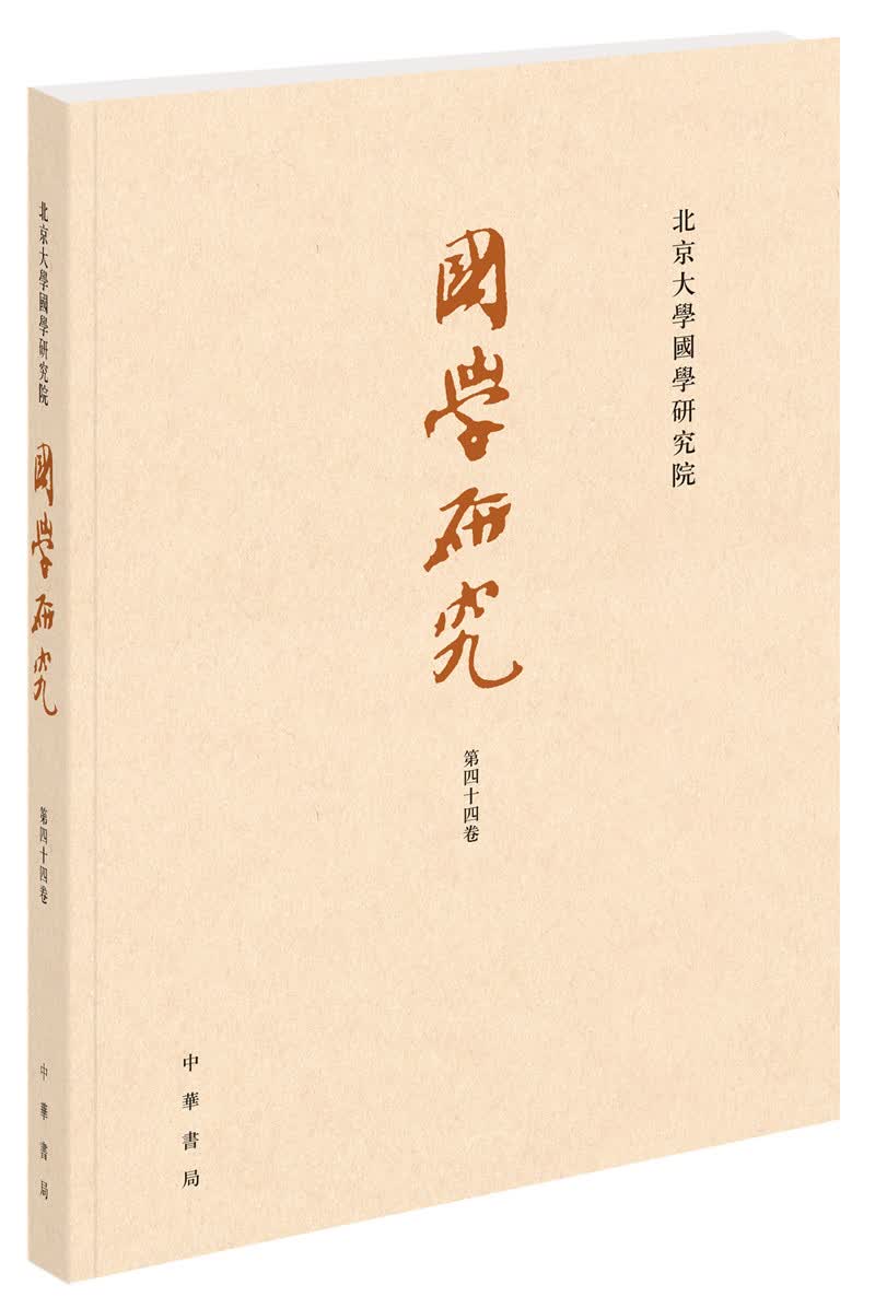 国学研究（装·繁体横排·第44卷）