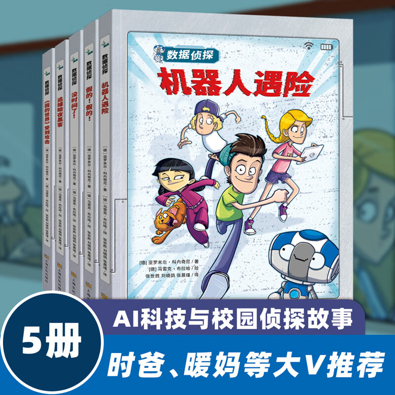 数据侦探（共5册）AI技术人工智能新科技书籍 机器人计算机与互联网无人机我的世界图书 7-10岁悬疑推理趣味儿童文学故事书 黑客《我的世界》8-14岁小学生一二三四五年级初中生课外书阅读书籍 官方正版