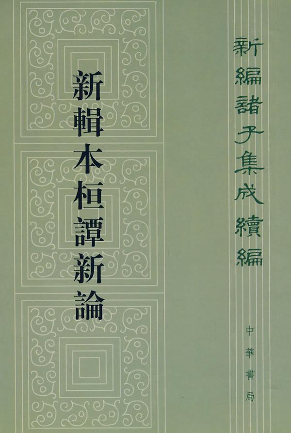 新辑本桓谭新论