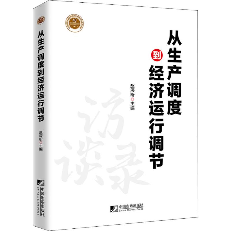 从生产调度到经济运行调节