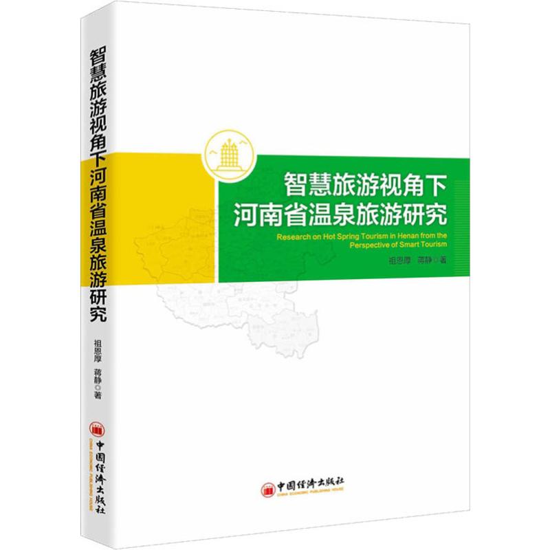 智慧旅游视角下河南省温泉旅游研究 祖恩厚,蒋静 书籍