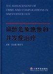 正版现货麻醉危象急救和并发症治疗 王士雷 人民军医出版社 9787801948410