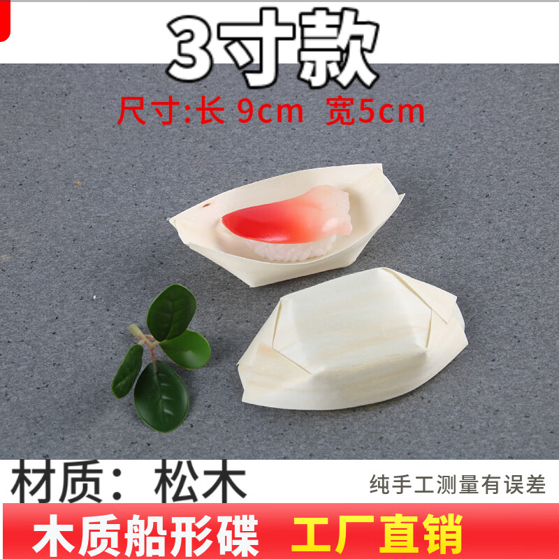 創(chuàng)意冷菜擺盤裝飾船形盤子木皮小船壽司刺身涼菜餐具盤飾點綴圍邊 3寸小船 一包50個
