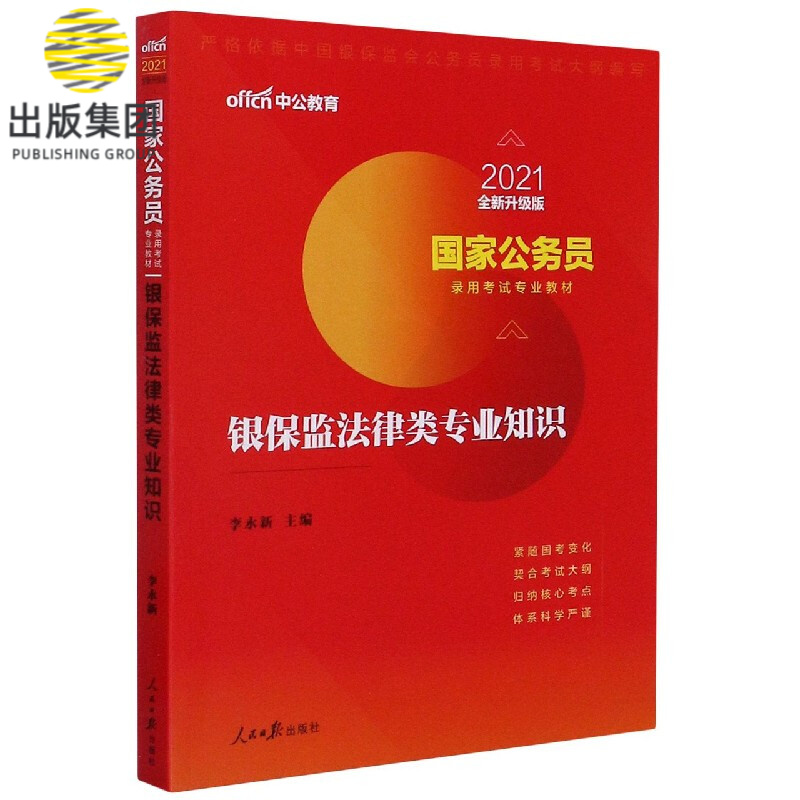 银保监法律类专业知识(2021全新升级版