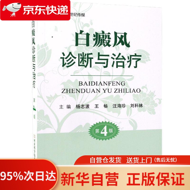 【新华书店正版】白癜风诊断与治疗（第4版）-名医世纪传媒 王畅 著 河南科学技术出版社 9787534992865