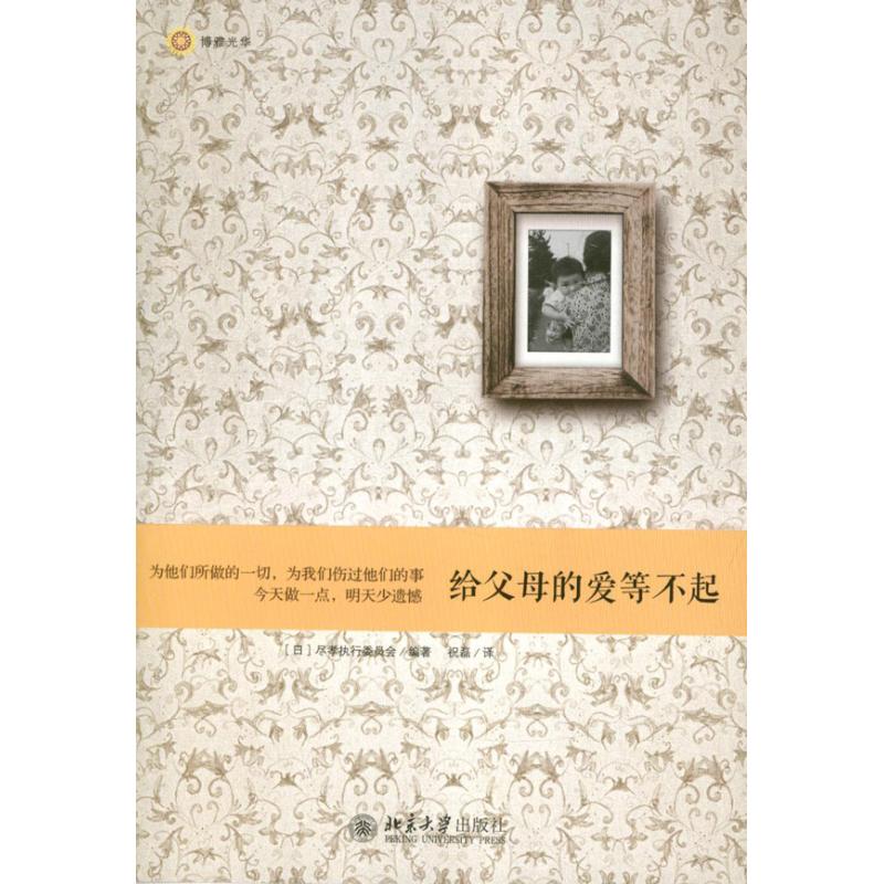 给父母的爱等不起