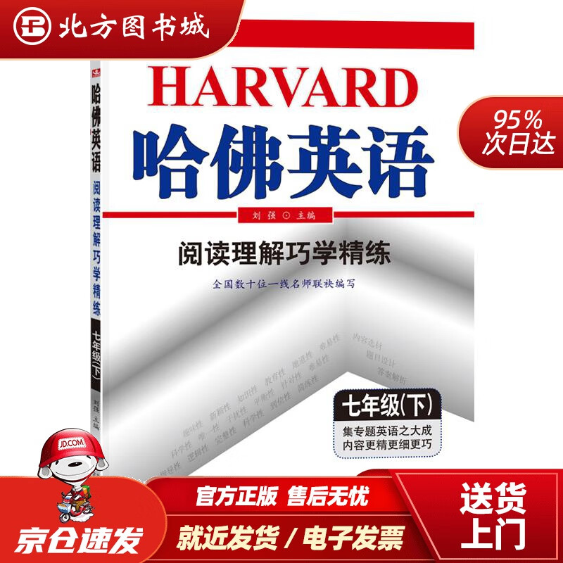 【正版现货】哈佛英语阅读理解巧学精练七年级（下）2021春刘强北京教育出版社 北方图书城