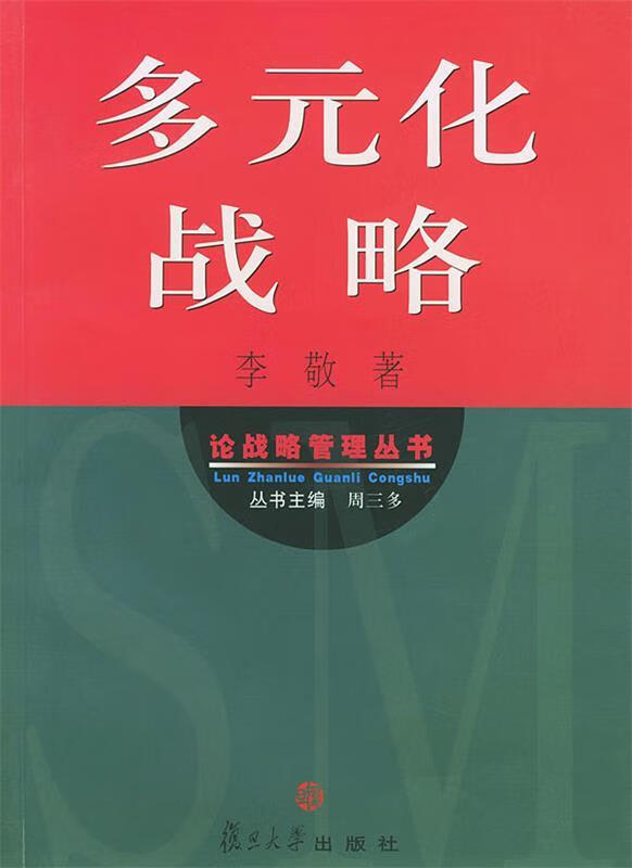多元化战略【稀缺图书,放心购买】