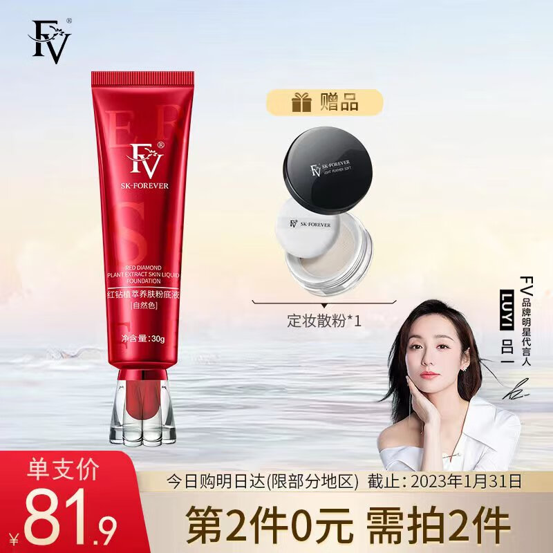 FV红钻植萃养肤粉底液油皮控油持久不易脱妆持妆遮瑕女象牙白1支