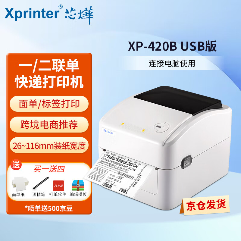 芯烨（XINYE）XP-420B 快递单电子面单打印机 104mm热敏标签不干胶条码打印 仓储物流二维码一、二联单打印机