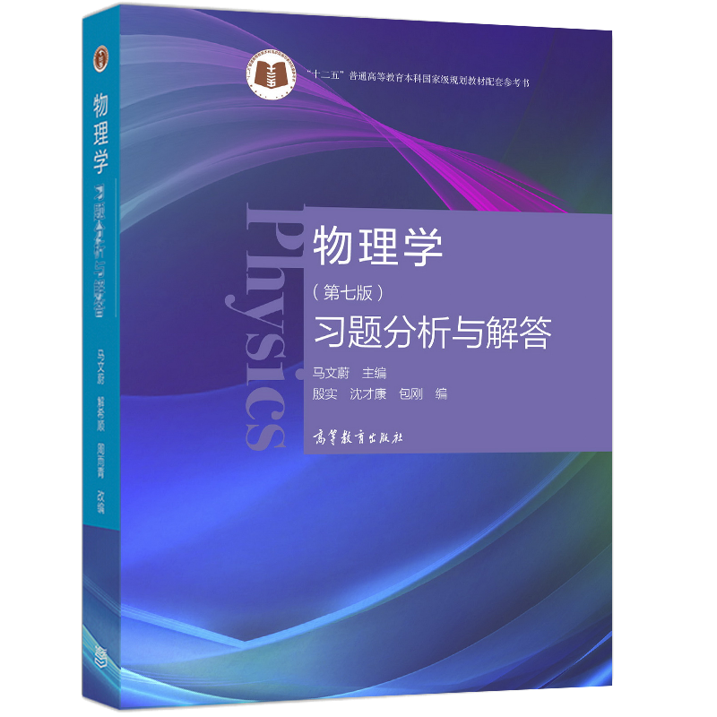 现货 东南大学 物理学马文蔚第七版习题分析与解答 第7版 高等教育出版社