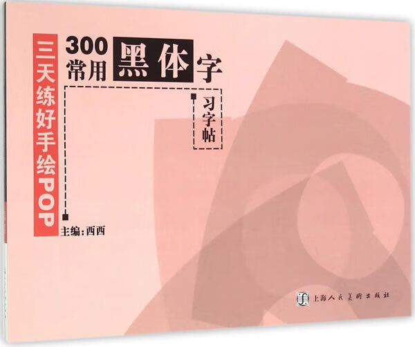 三天练好手绘pop—300常用黑体字习字帖 西西 编著【正版书】