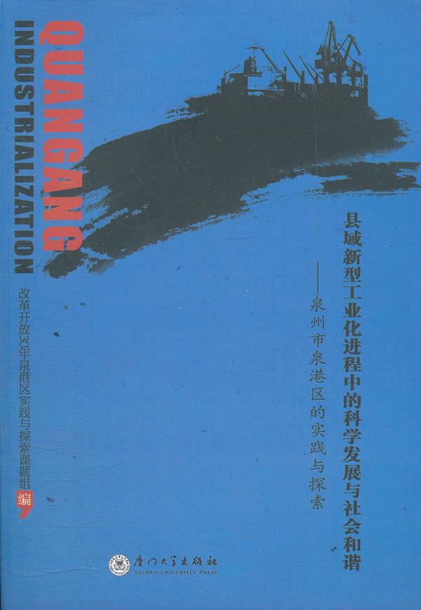 县域新型工业化进程中的科学发展与社会和谐--泉州市泉港区的实践与