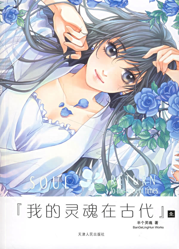 我的灵魂在古代 壹【正版好书】