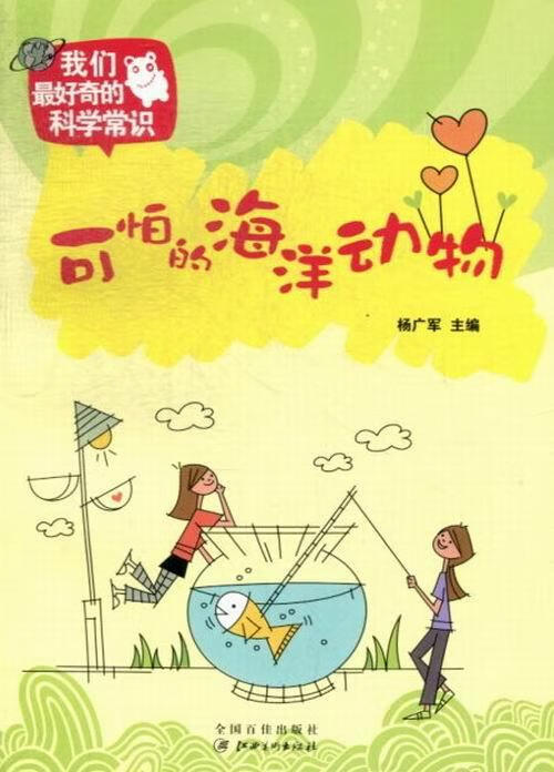 我们了奇的科学常识:可怕的海洋动物【正版书籍,畅读优品】