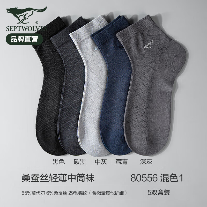 七匹狼(SEPTWOLVES)桑蚕丝男士袜子莫代尔丝袜男春夏季薄款透气中筒西装绅士袜商务袜 【桑蚕丝轻薄款】盒装-A 5双 均码