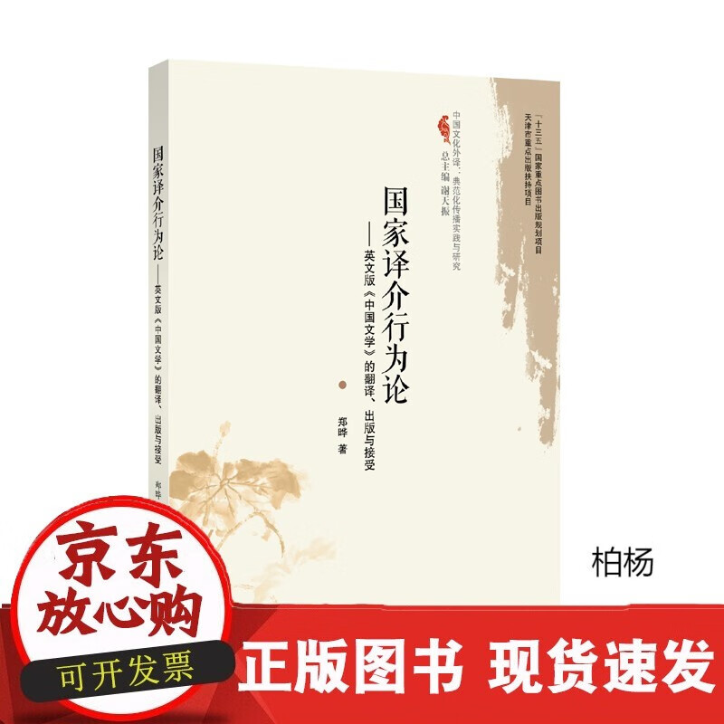 速发 译介行为论:英文版《中国文学》的翻译出版与接受郑晔著中国文化外译典范化传播实践与研究当代文学英
