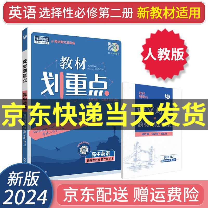 【高二上册】2024新教材划重点高二上选择性必修一二高中选修一二语文数学英语物理化学生物政治历史地理全套人教版新高考新教材课本同步讲解教辅书： 英语选择性必修第二册 人教版RJ