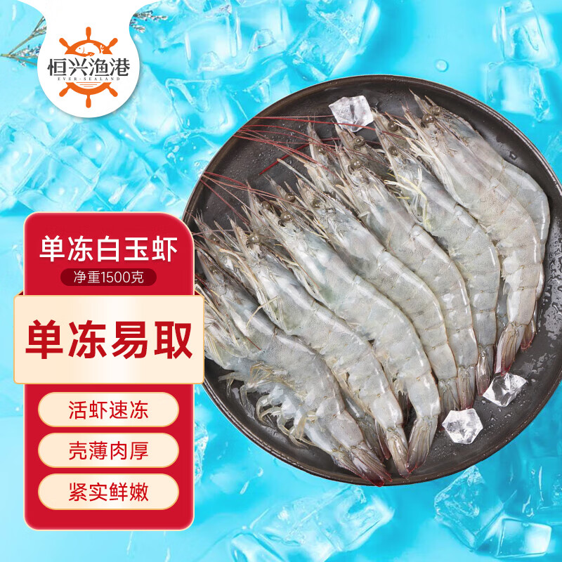 恒兴食品 精选单冻白虾1.5kg 加大号 40-50只/kg 海鲜烧烤 露营出游