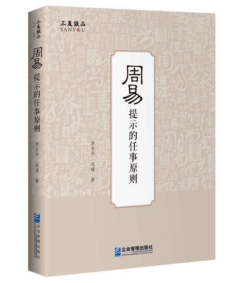 包邮：周易提示的任事原则 管理  图书