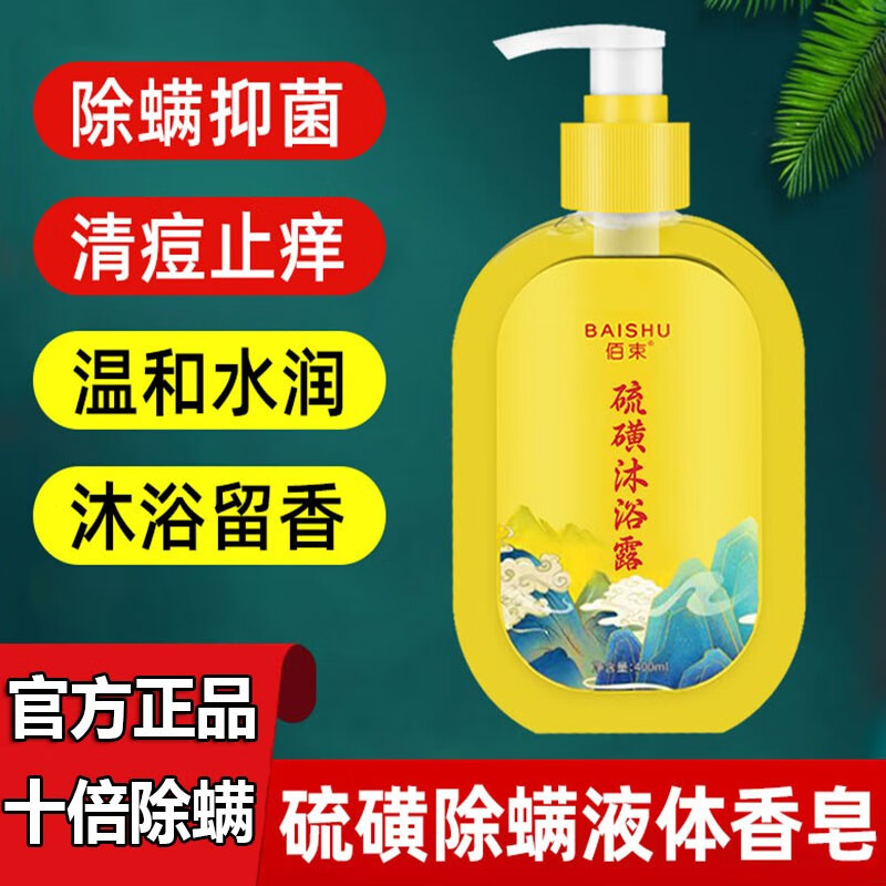佰束硫磺除螨液体香皂洗澡洗脸全身后背螨虫止痒沐浴露男女士通用