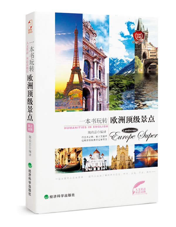 一本书玩转欧洲景点