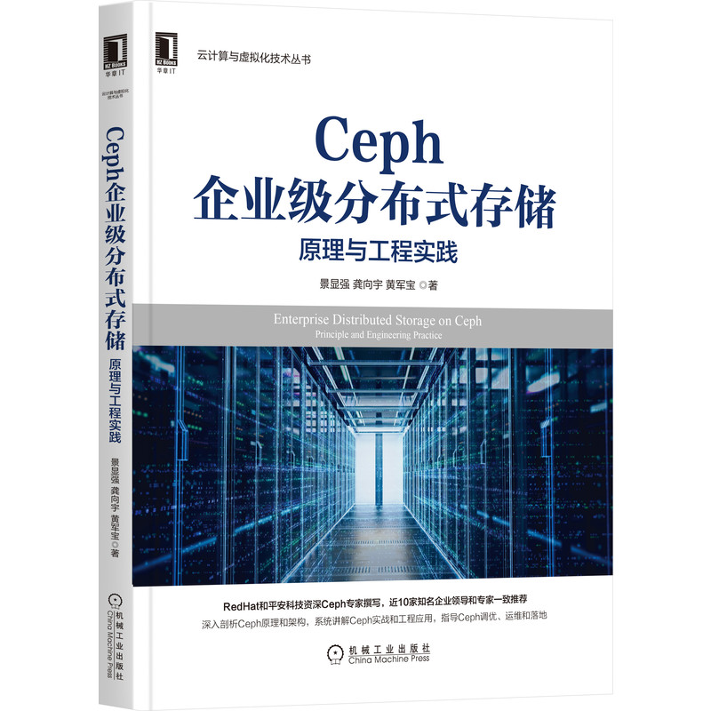 Ceph企业级分布式存储：原理与工程实践