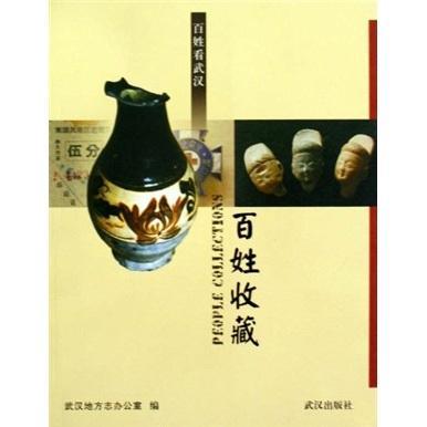 包邮：百姓收藏 家居 历史文物简介武汉市武汉市地方史 图书