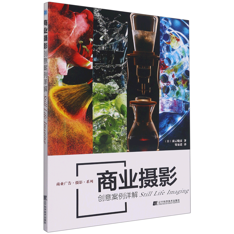 商业摄影创意案例详解/商业广告摄影系列