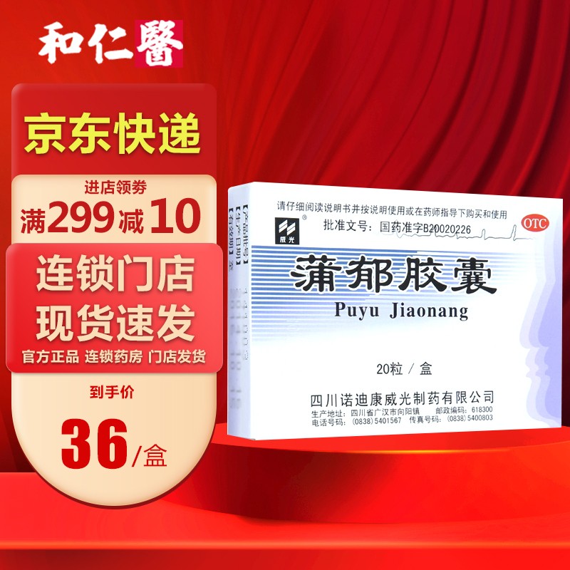 威光 蒲郁胶囊0.