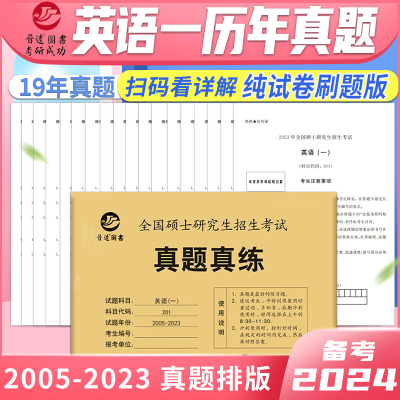2024考研英语一历年真题活页刷题试卷 2005-2023年考研英语一真题真练活页自测试题