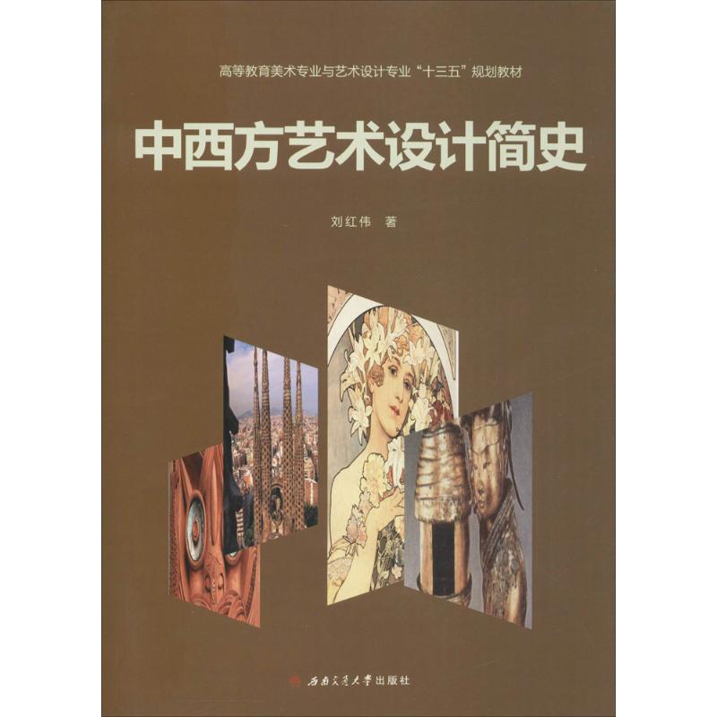 中西方艺术设计简史