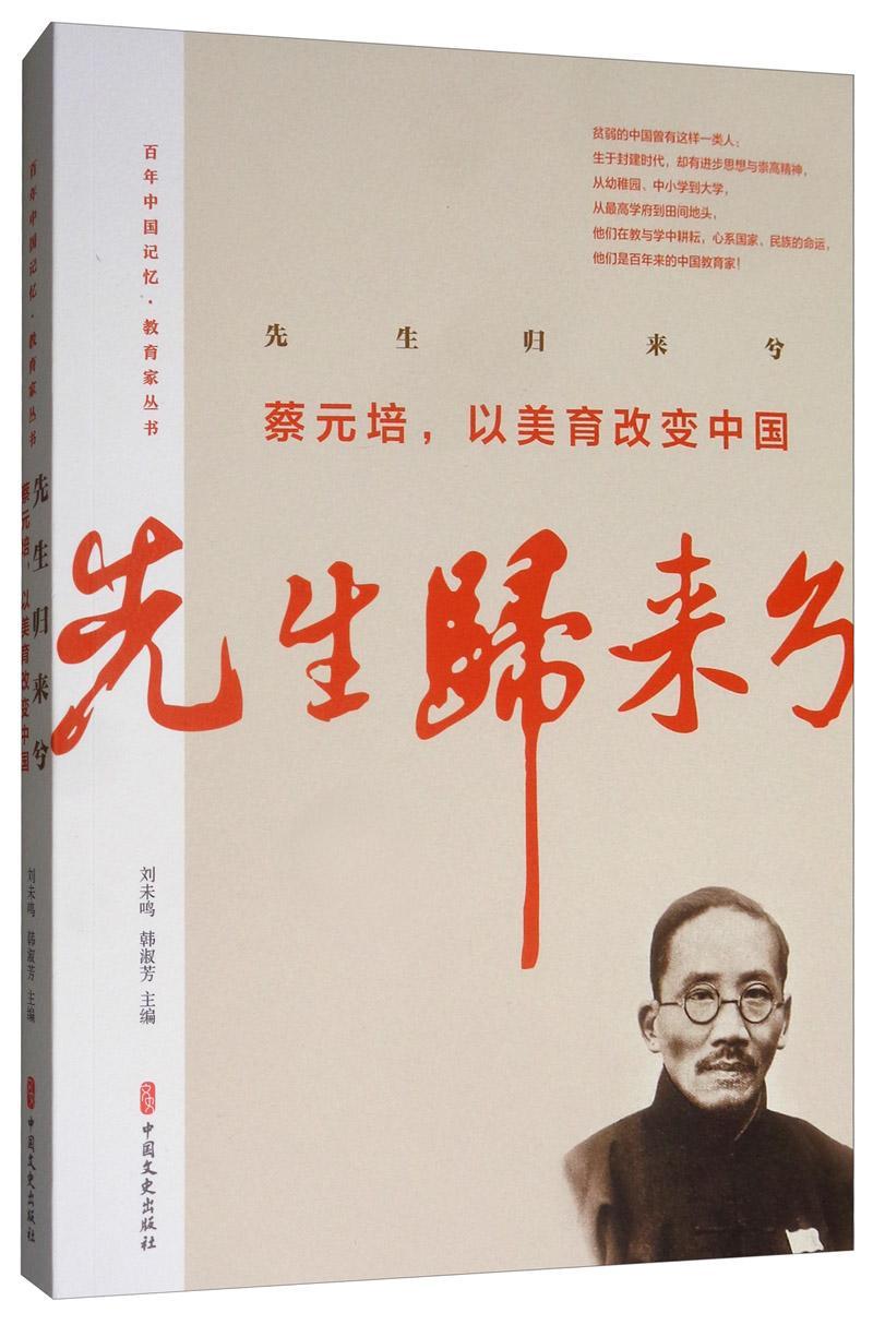 先生归来兮.蔡元培,以美育改变中国/百年中国记忆.教育家丛书传记 图书