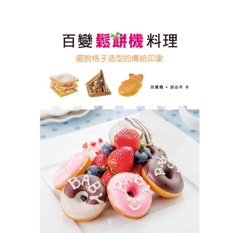 现货 正版 原版进口图书 百变松饼机料理 上优文化恒学