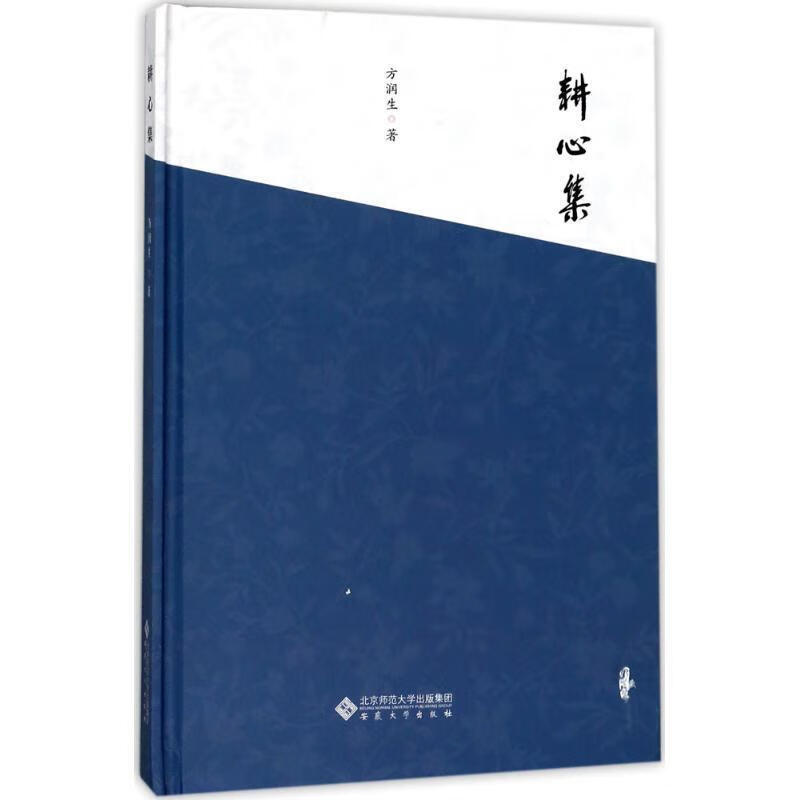 耕心集 方润生 9787566414038【正版】