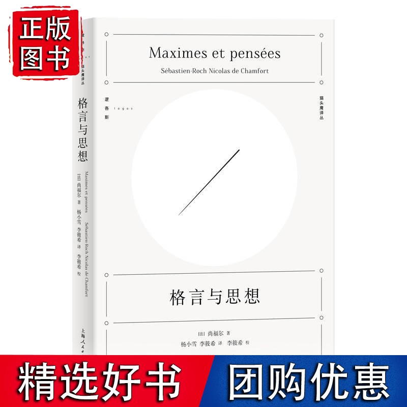 格言与思想(逻各斯·猫头鹰译丛)