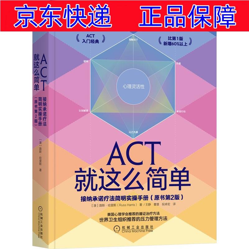 正版图书 act就这么简单:接纳承诺疗法简明实操手册(原书第2版) 心灵