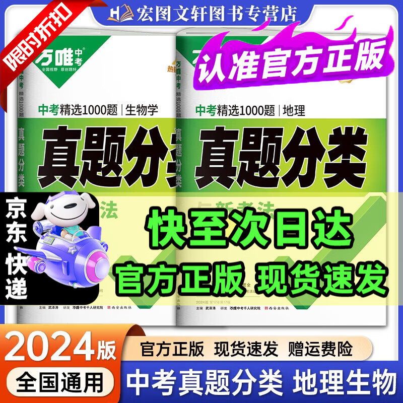 京东速发 科目自选】2024新版 万唯中考会考真题分类卷中考试卷中考精选1000题初三九年级总复习资料万维中考试题研究模拟试卷万维真题分类卷 【生物地理】2本套 会考推荐--热卖