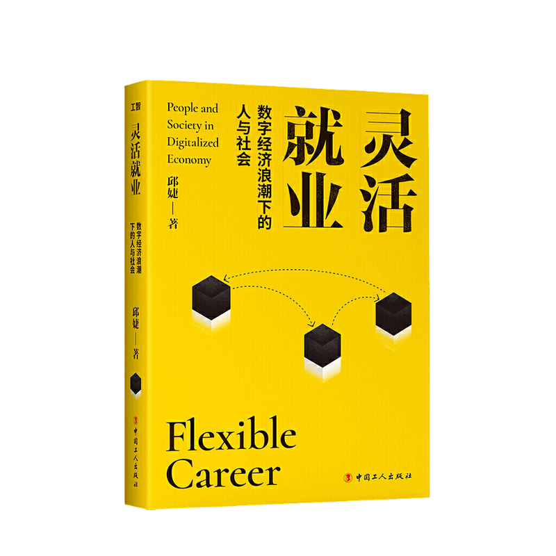 灵活就业 数字经济浪潮下的人与社会邱婕 著