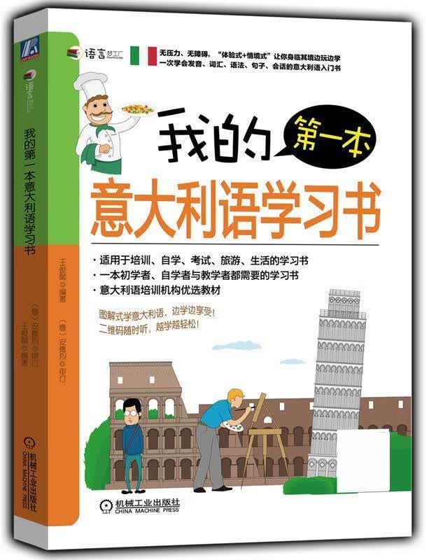 我的本意大利语学习书