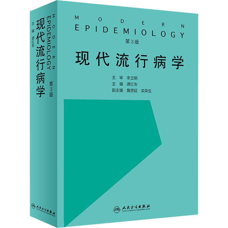 现代流行病学 第3版 谭红专 编 书籍