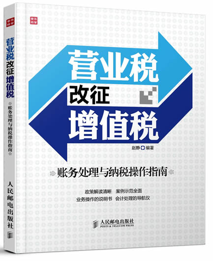 【包邮】营业税改征增值税账务处理与纳税操作指南(业务操作的说明书