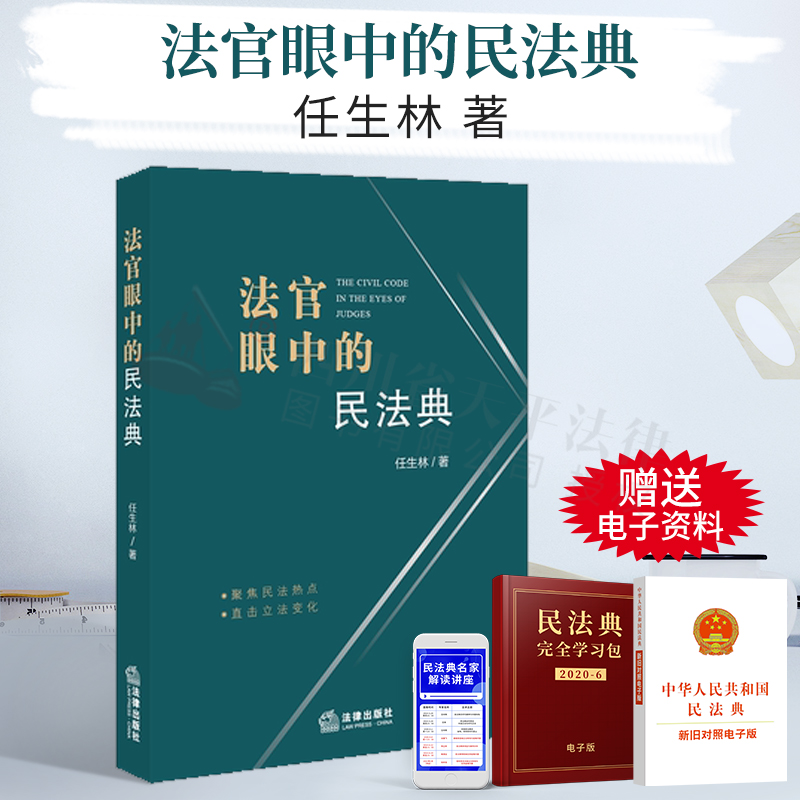 法官眼中的民法典 聚焦民法热点 直击立法变化 任生林 著 法律出版社 9787519752323