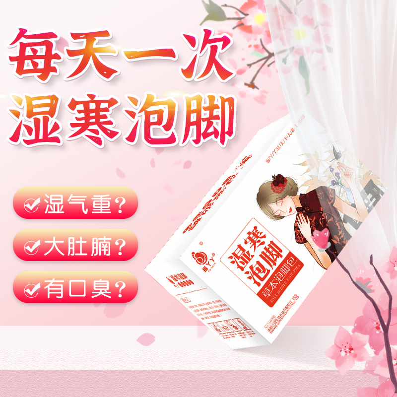泡脚包宜配排祛掉湿毒艾灸驱宫寒湿气助眠月子产后宫寒失眠月经不 湿
