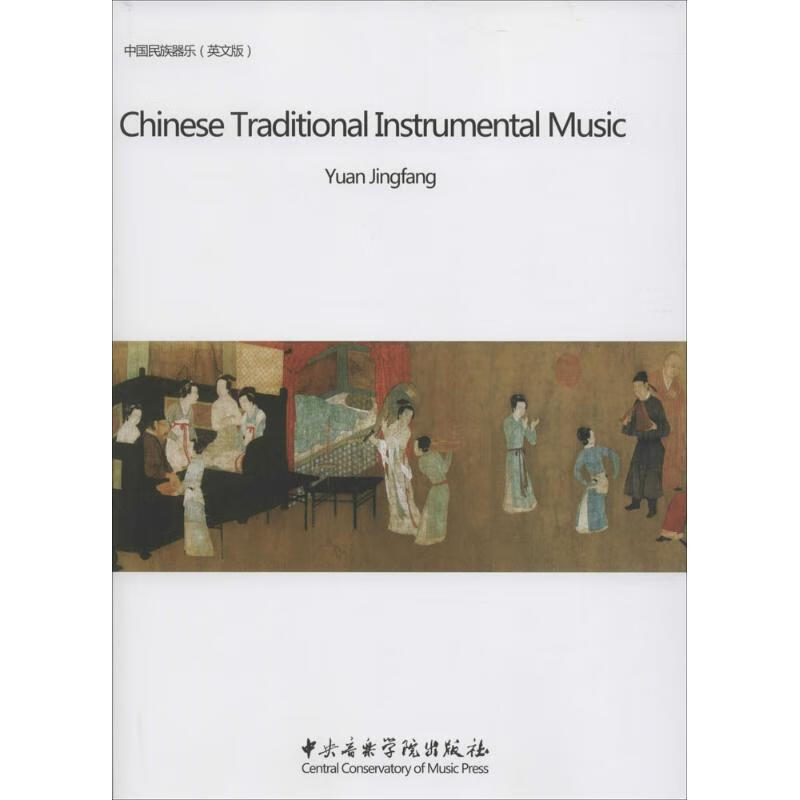 中国民族器乐 袁静芳【正版书】
