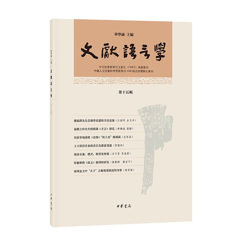 文献语言学(第十五辑·平装繁体横排)