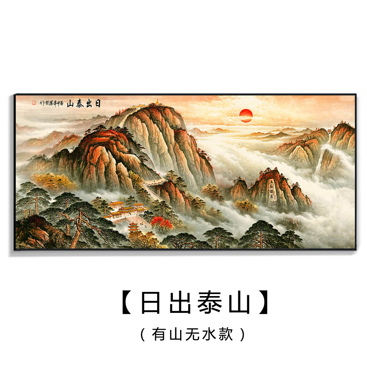 lzjv大芬油画村有山无水靠山图泰山日出挂画客厅背景山水风景画办公室