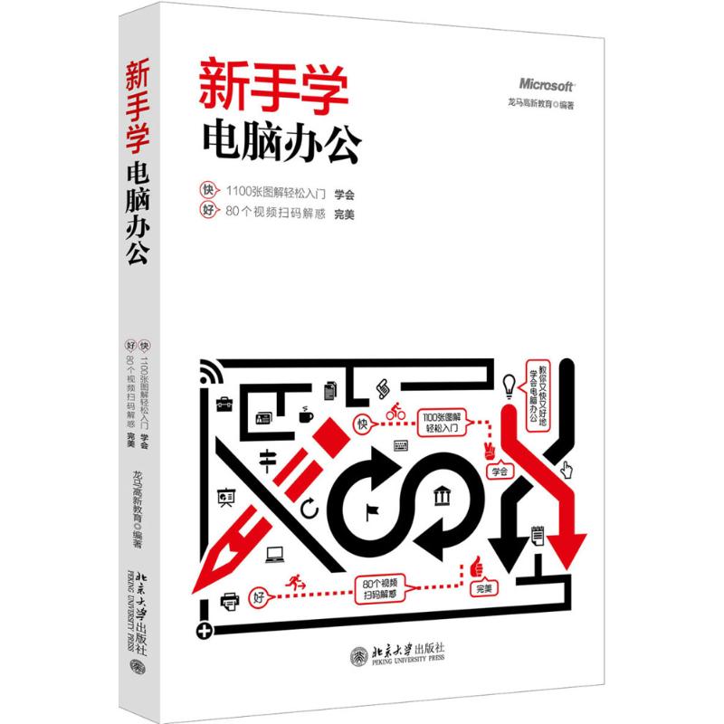 新手学电脑办公 龙马高新教育 编 书籍