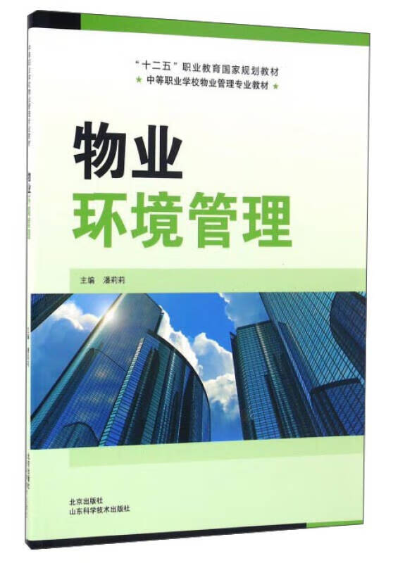 物业环境管理9787533182090【正版好书】